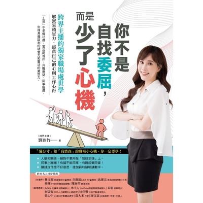 你不是自找委屈，而是少了心機_Readmoo 讀墨電子書