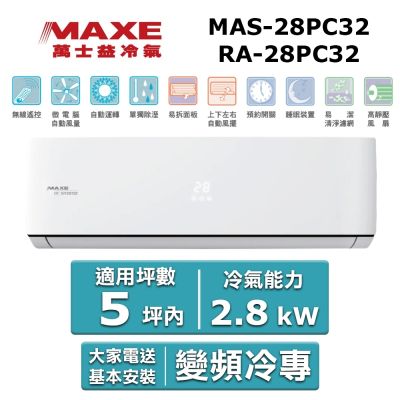 MAXE萬士益 MAXE 萬士益 5坪內《冷專型-PC32系列》變頻分離式空調MAS-28PC32/RA-28PC32