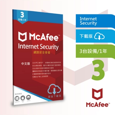 (下載版)McAfee Internet Security 網路安全使者3台1年
