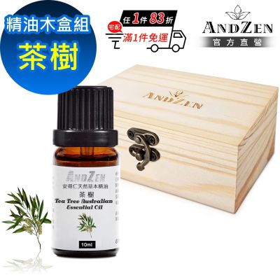 【ANDZEN 安得仁】單方純精油10ml-茶樹+精油擴香木盒(可裝1瓶)