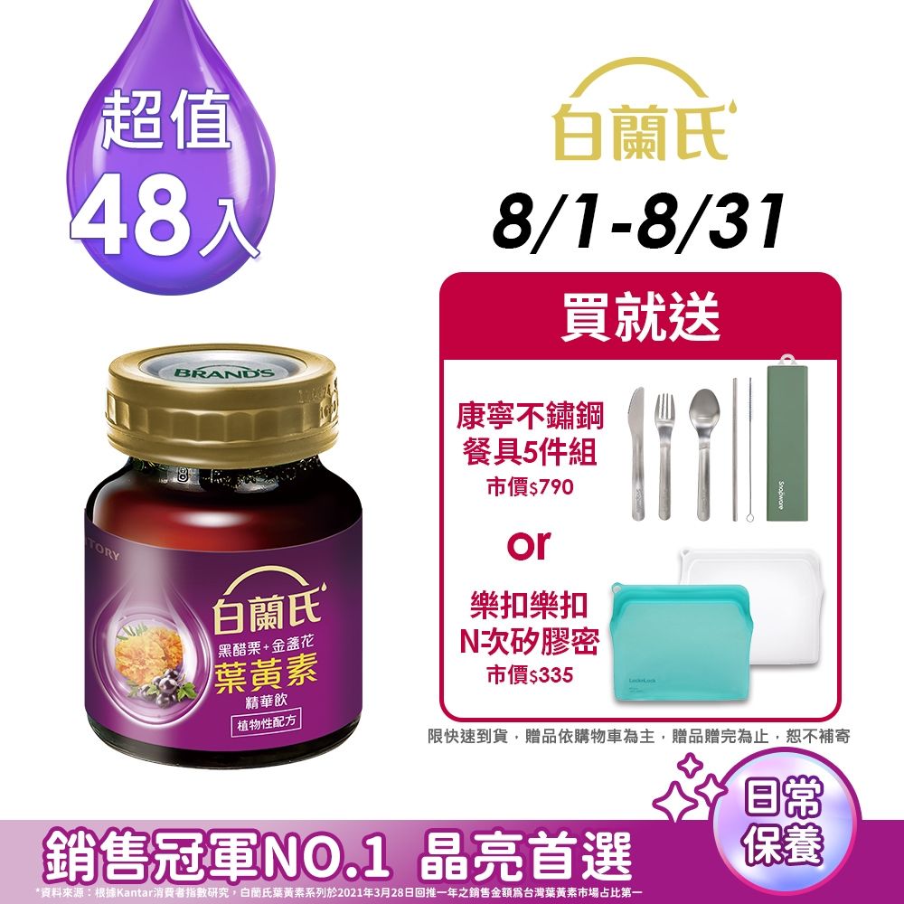 【白蘭氏】 黑醋栗+金盞花葉黃素精華飲48入(60ml x 6入 x 8盒)
