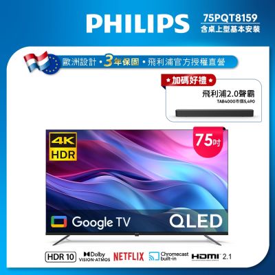 PHILIPS 飛利浦 PHILIPS飛利浦 75型4K QLED Google TV 智慧顯示器 75PQT8159 送安裝