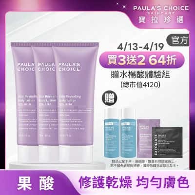 果酸身體乳三入組