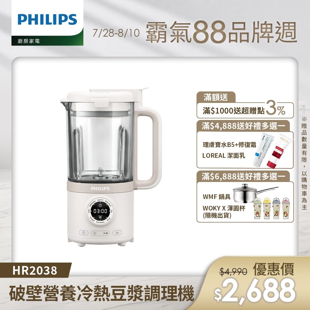 【Philips 飛利浦】破壁營養冷熱豆漿調理機_HR2038/30