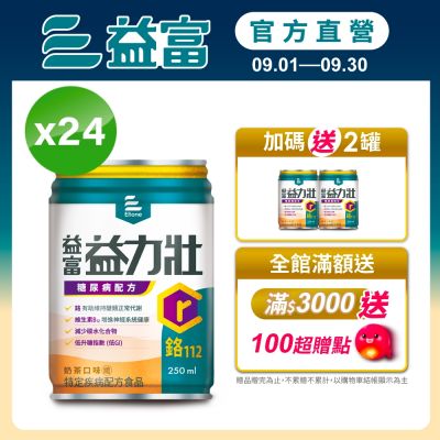 【益富官方直營】益力壯糖尿病配方-奶茶 250ml*24入