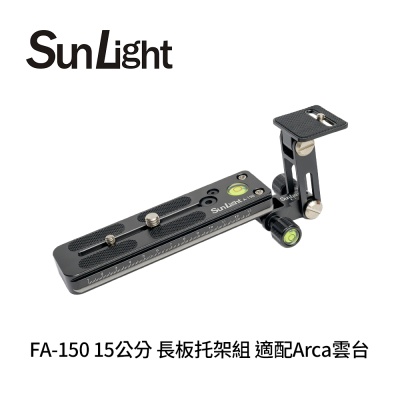 SunLight FA-150 15公分 長板托架組 適配Arca雲台