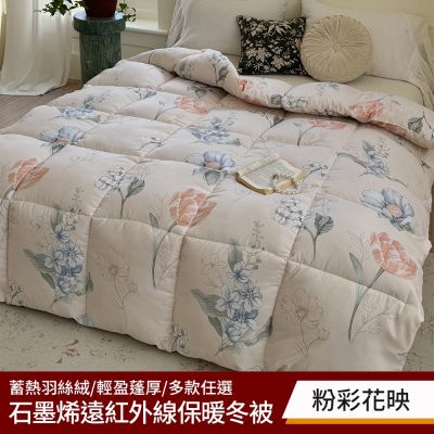【京都手祚】買1送1 石墨烯遠紅外線羽絲絨保暖冬被(單/雙 均一價/多款任選/保暖冬被/石墨烯被/被子)