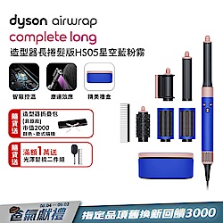 Dyson 戴森Airwrap HS05 多功能造型器長版星空藍粉霧色| 二合一| Yahoo