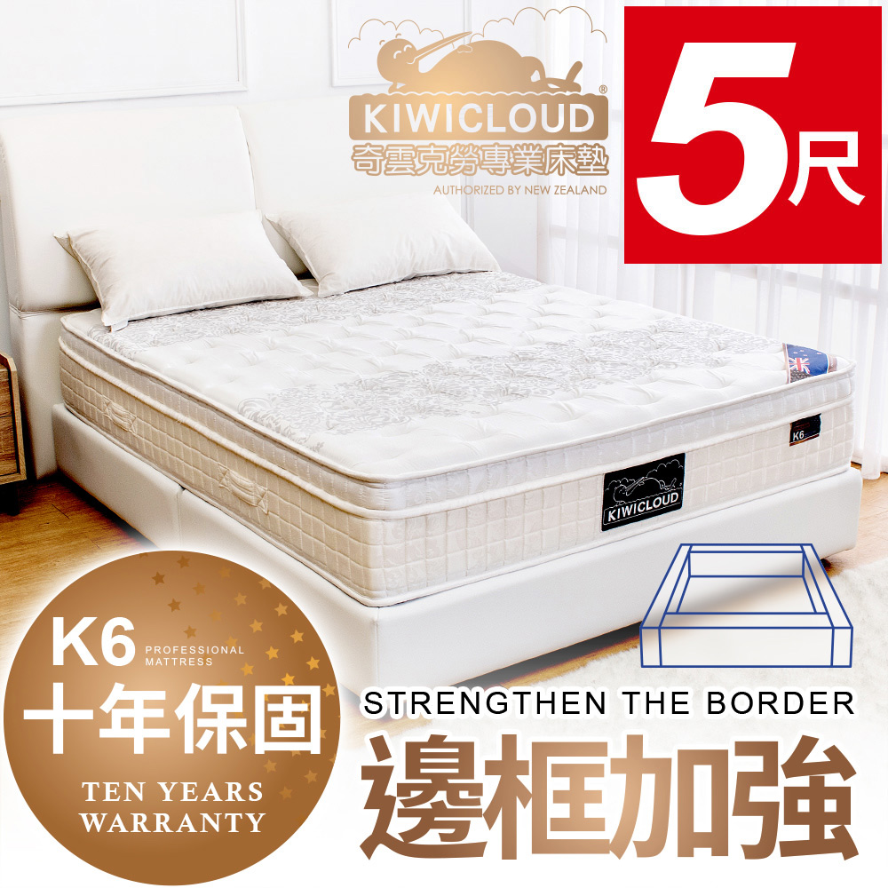 KiwiCloud專業床墊-K6 艾希伯頓 獨立筒彈簧床墊-5尺標準雙人