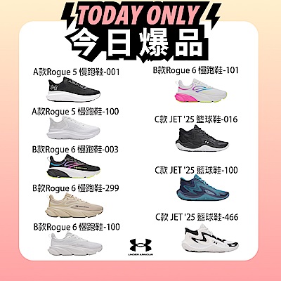 8/27 08:00點$999開賣【UNDER ARMOUR】UA 男/女 慢跑鞋 籃球鞋 多款任選