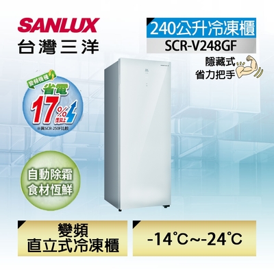 SANLUX台灣三洋 SANLUX 台灣三洋 240L直立式變頻冷凍櫃 SCR-V248GF