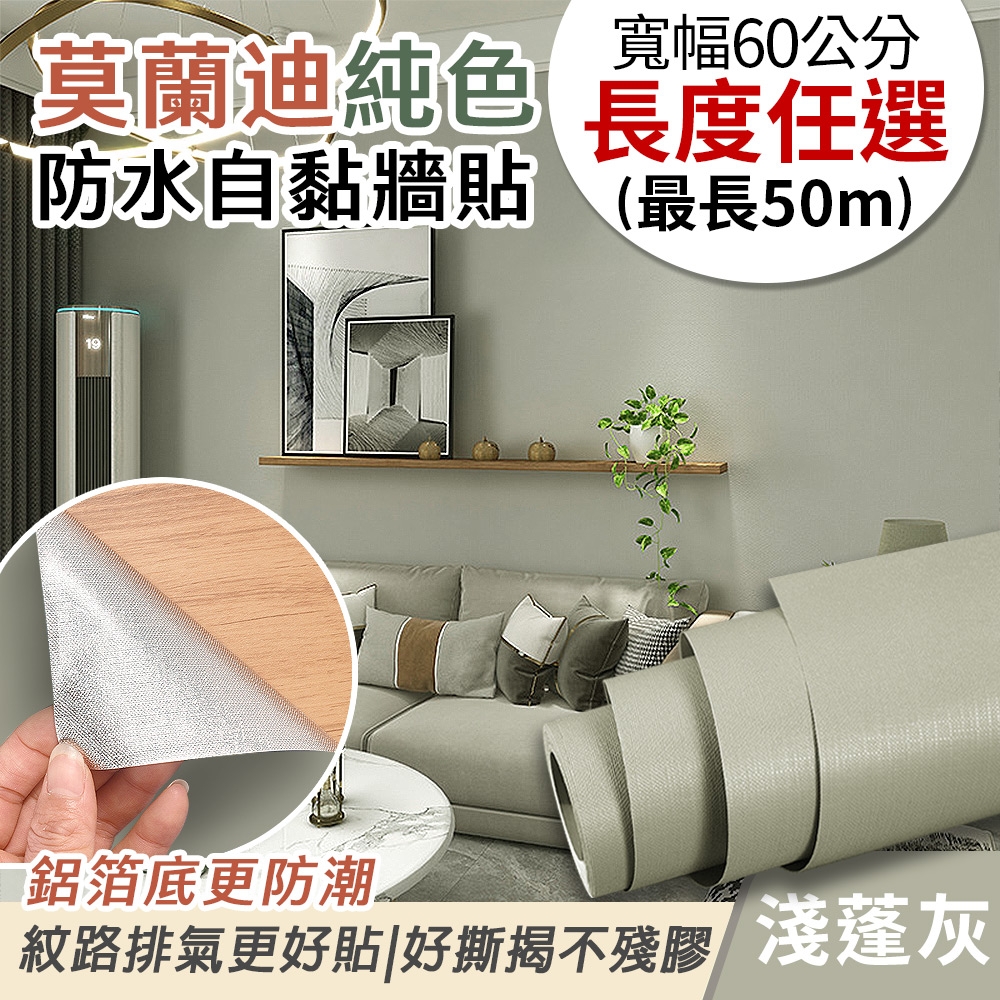 EchainTech 客製化 莫蘭迪純色防水牆貼 共9款 寬幅60cm (牆貼/木紋貼/壁紙/門貼/防水防油) (莫蘭迪-淺蓬灰)