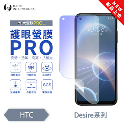 (台灣製)【o-one】 HTC Desire 21 Pro 5G 防窺螢膜PRO 防窺保護貼 全新升級 輕薄抗擊 裸機質感 劃痕自動修復