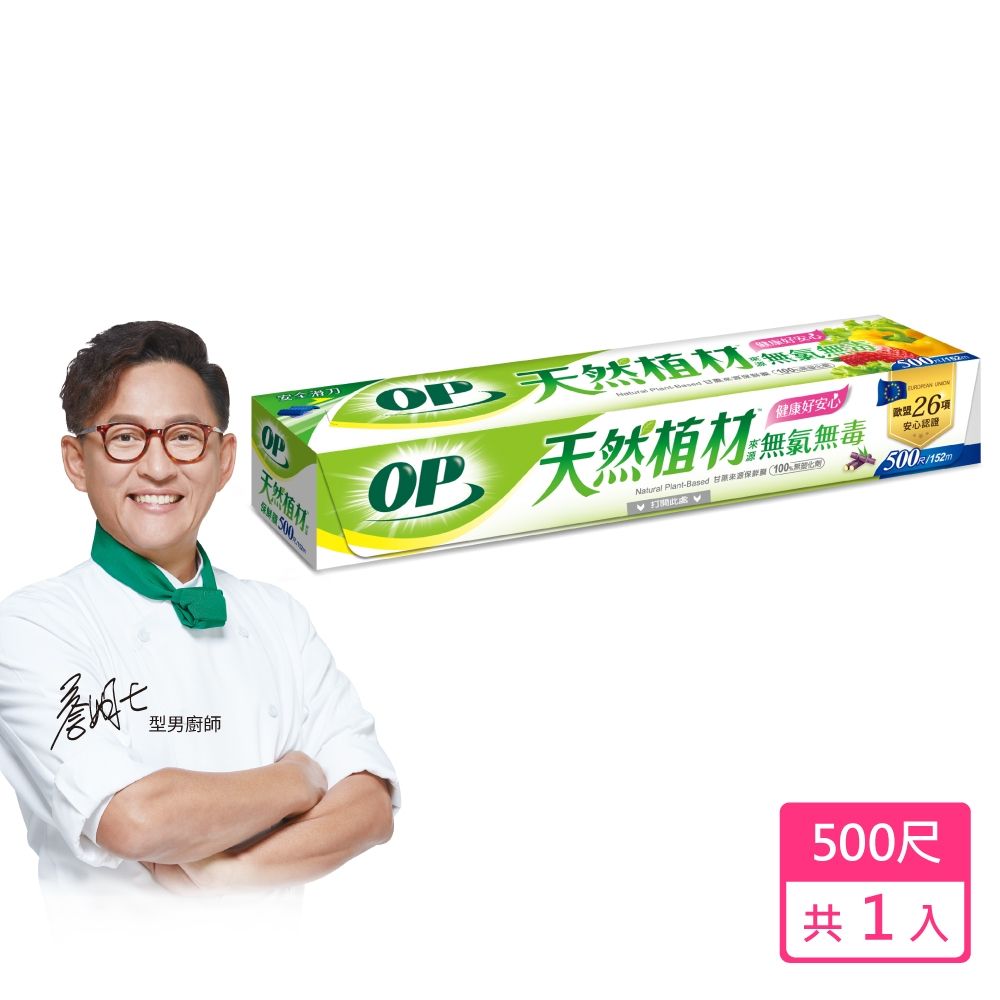OP 植材來源無氯保鮮膜 500尺