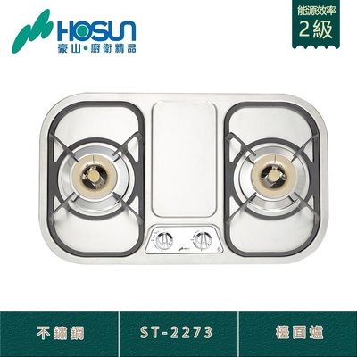 (全省安裝) 豪山牌 ST-2273 不鏽鋼歐化檯面爐 二口瓦斯爐 連續電子點火 爐架膠墊