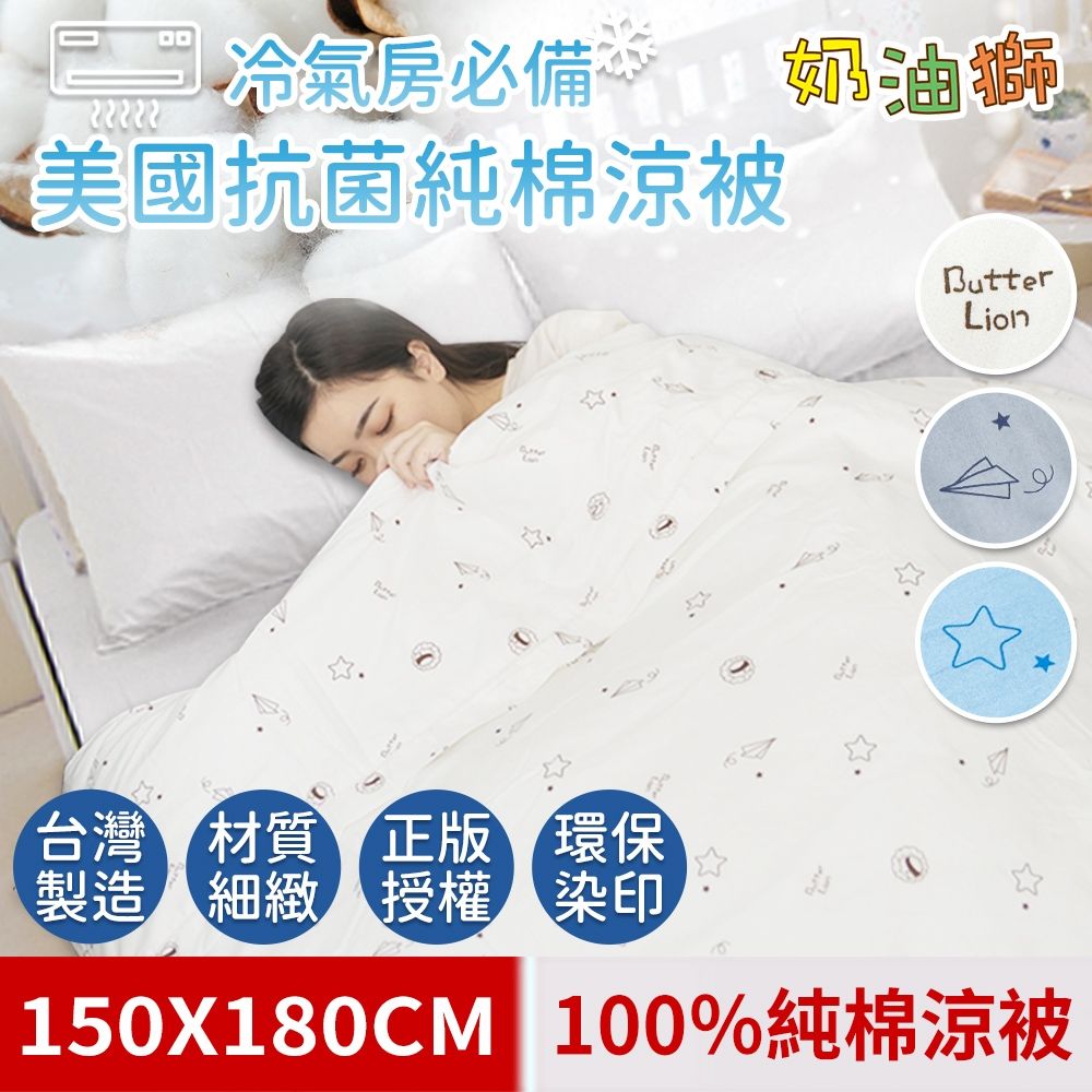 【奶油獅】星空飛行-台灣製造-涼夏冷氣房必備美國抗菌100%純棉涼被5x6尺(米)