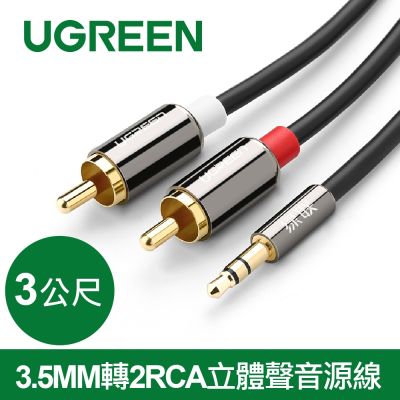 綠聯 3M 3.5MM轉2RCA立體聲音源線