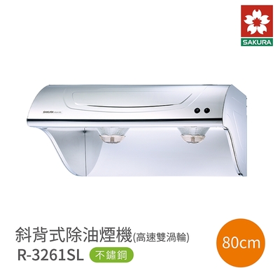 SAKURA櫻花牌 櫻花牌 SAKURA R3261SL 斜背式除油煙機 高速雙渦輪 80cm 不鏽鋼 含基本安裝