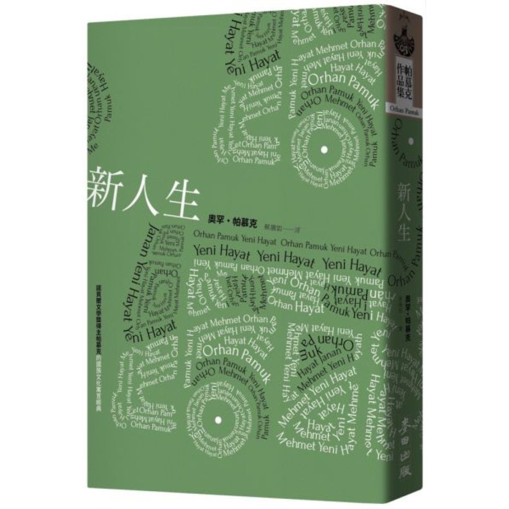 新人生（諾貝爾文學獎得主帕慕克的國族文化寓言經典）【城邦讀書花園】