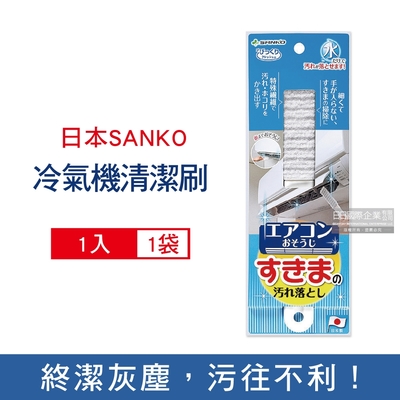 日本SANKO 冷氣機出風口濾網去污除塵扁型不織布清潔刷1入/袋(除塵刷,耐熱透氣,快乾防黴,有掛孔好收納)