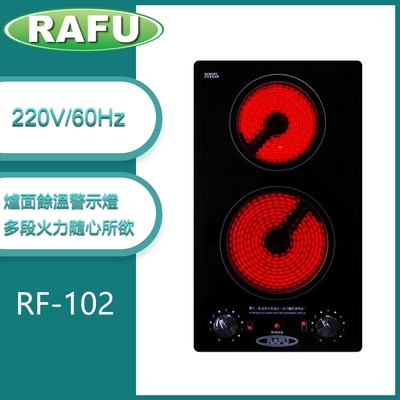 瑞復RAFU RF-102 德國SCHOTT玻璃 直立雙口旋鈕式電陶爐