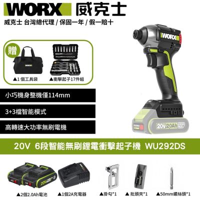 WORX 威克士 20V 6段智能無刷鋰電起子機 WU292DS 衝擊起子機