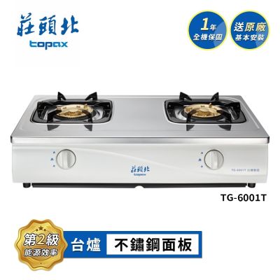 Topax莊頭北 莊頭北 安全瓦斯台爐 TG-6001T 送基本安裝
