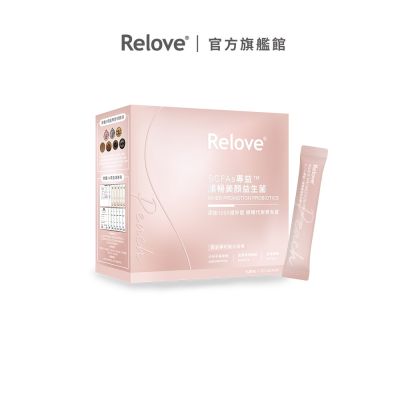 Relove SCFAs專益 順暢美顏益生菌【官方旗艦店】