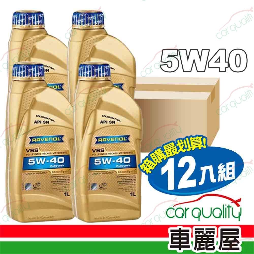 【日耳曼 RAVENOL】機油 VSS 5W40 SN 1L 潔淨 整箱12入(車麗屋) | 汽車機油 | Yahoo購物中心