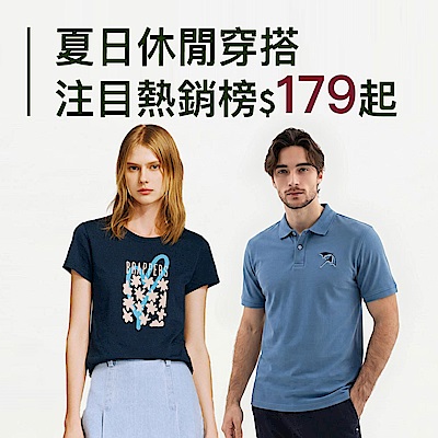 夏日休閒穿搭 注目熱銷榜$179起