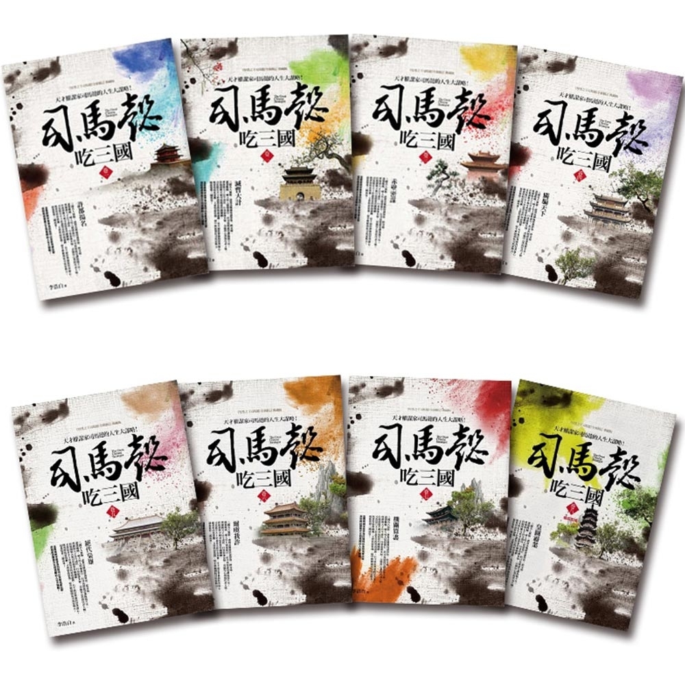 司馬懿吃三國套書(1-8集) | 武俠/歷史小說| Yahoo購物中心