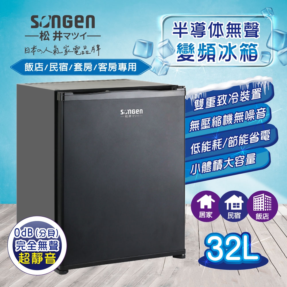 【SONGEN松井】半導體無聲變頻冰箱(SG-32AS)
