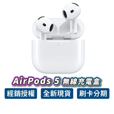 Apple 蘋果 AirPods 5 無線充電盒 藍芽耳機 原廠保固 公司貨 MagSafe 真無線耳機