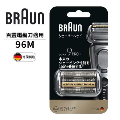 德國百靈BRAUN-刀頭刀網組 96M