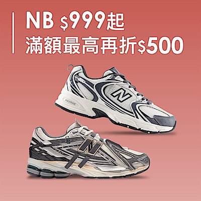 NB潮鞋999起最高再折500 領券折上折