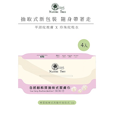 Nature Tree 棉質拋棄式潔膚巾洗臉巾抽取式50抽 4入