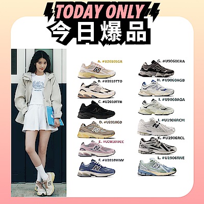 (領券折後2399)限時加碼【New Balance】1906/2010/9060系列復古鞋_中性_多款任選 (IU/孔劉/楊祐寧著用款)