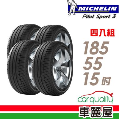 輪胎米其林PS3-1855515吋 四入組 送安裝 (車麗屋)