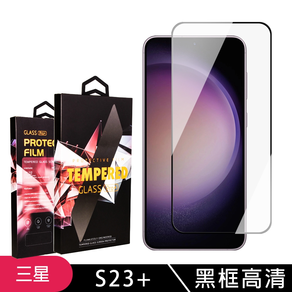 三星 S23 PLUS 保護貼 滿版黑框高清玻璃鋼化膜手機保護貼(三星 S23 PLUS 保護貼 鋼化膜)