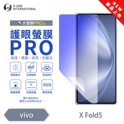 (台灣製)【o-one】 vivo X Fold 5 護眼螢膜PRO 抗藍光保護貼 (次螢幕) 全新升級 裸機質感 劃痕自動修復