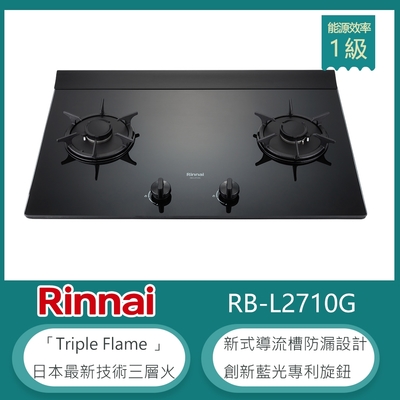 Rinnai 林內 林內牌 RB-L2710G(NG1) 加大檯面彩焱雙口瓦斯爐 藍光旋鈕 防漏設計 鑄鐵爐架 強化玻璃 天然