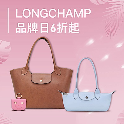 LONGCHAMP品牌日下殺6折起