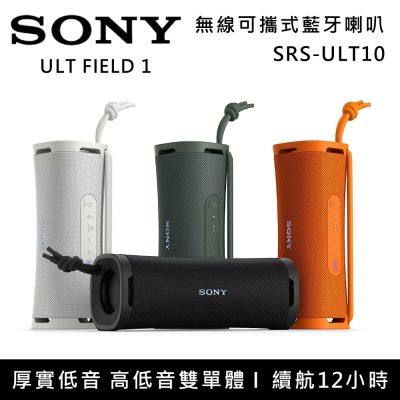 SONY索尼 SRS-ULT10 可攜式喇叭 無線藍牙喇叭 ULT FIELD 1