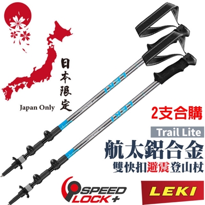 【德國 LEKI】《2支合購特價!》日本限定款 Trail Lite AS 泡綿握把鋁合金雙快扣 DSS 避震三節式登山杖(230g/66-125cm).柺杖/ 65023261