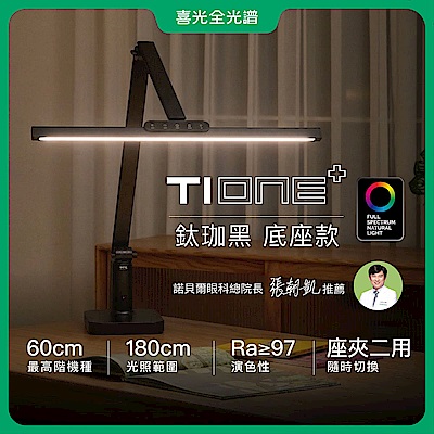 TIONE 鈦珈黑底座款 60cm座夾兩用