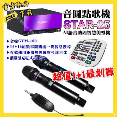音圓 超值一起購最划算STAR-25點歌機+金嗓GVM-100 攜帶式無線麥克風