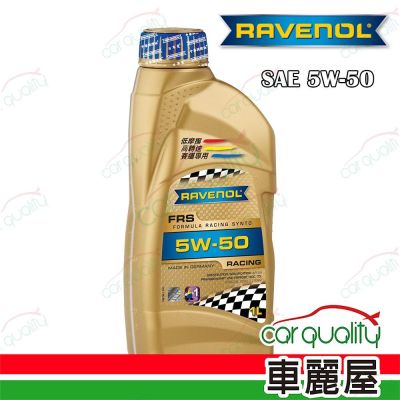【日耳曼 RAVENOL】機油 FRS 5W50 SN 1L酯類整箱12入(車麗屋)