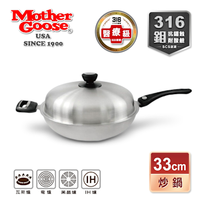 【美國MotherGoose 鵝媽媽】醫療級316不鏽鋼利歐七層複合金不沾鍋/炒鍋/湯鍋33cm