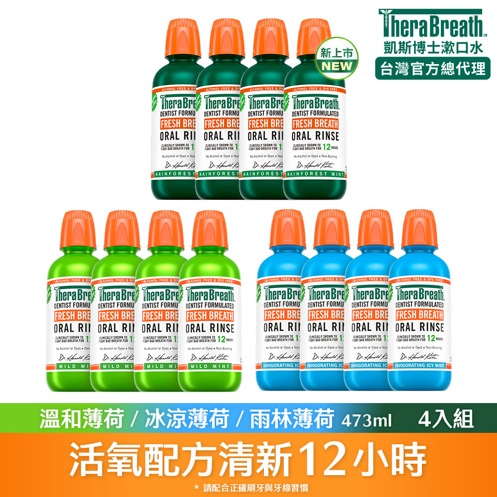 【TheraBreath 凱斯博士】漱口水 473ml 4入組