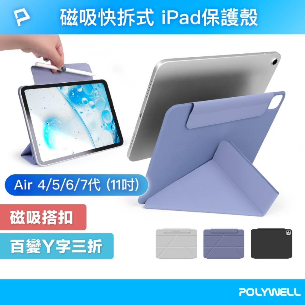 POLYWELL 磁吸快拆式iPad保護殼 /Air 4/5/6/7代 10.9/11吋